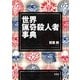 世界猟奇殺人者事典（玄光社） [電子書籍]