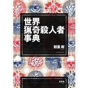世界猟奇殺人者事典（玄光社） [電子書籍]