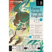 ＮＨＫラジオ エンジョイ・シンプル・イングリッシュ  2025年8月号（NHK出版） [電子書籍]