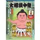 大相撲中継 NHK G-Media 大相撲中継 令和7年 名古屋場所号（毎日新聞出版） [電子書籍]
