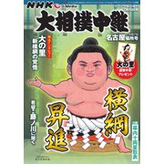 大相撲中継 NHK G-Media 大相撲中継 令和7年 名古屋場所号（毎日新聞出版） [電子書籍]