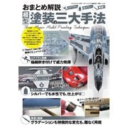 モデルアート増刊 おまとめ解説 模型塗装の三大手法（モデルアート社） [電子書籍]