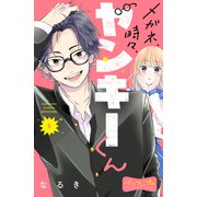 【期間限定閲覧 無料お試し版 2025年7月24日まで】メガネ、時々、ヤンキーくん ベツフレプチ（1）（講談社） [電子書籍]
