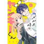 【期間限定閲覧 無料お試し版 2025年7月24日まで】メガネ、時々、ヤンキーくん（2）（講談社） [電子書籍]