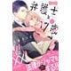 【期間限定閲覧 無料お試し版 2025年7月27日まで】弁護士と17歳 ベツフレプチ（2）（講談社） [電子書籍]
