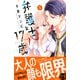 【期間限定閲覧 無料お試し版 2025年7月27日まで】弁護士と17歳（3）（講談社） [電子書籍]