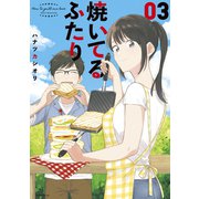 【期間限定閲覧 無料お試し版 2025年7月27日まで】焼いてるふたり（3）（講談社） [電子書籍]