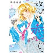 【期間限定閲覧 無料お試し版 2025年7月27日まで】放課後、恋した。（1）（講談社） [電子書籍]