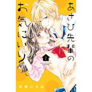【期間限定閲覧 無料お試し版 2025年7月27日まで】あさひ先輩のお気にいり（2）（講談社） [電子書籍]