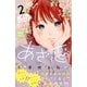 【期間限定閲覧 無料お試し版 2025年7月27日まで】あざ恋 プチデザ（2）（講談社） [電子書籍]
