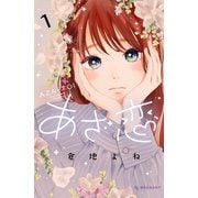 【期間限定閲覧 無料お試し版 2025年7月27日まで】あざ恋（1）（講談社） [電子書籍]