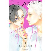 【期間限定閲覧 無料お試し版 2025年7月27日まで】うるわしの宵の月（2）（講談社） [電子書籍]