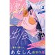 【期間限定閲覧 無料お試し版 2025年7月27日まで】運命の人に出会う話 プチデザ（1）（講談社） [電子書籍]