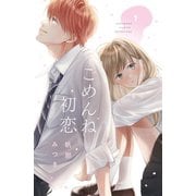 【期間限定閲覧 無料お試し版 2025年7月27日まで】ごめんね初恋（1）（講談社） [電子書籍]