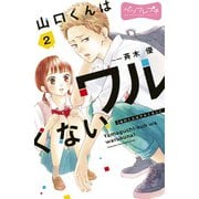 【期間限定閲覧 無料お試し版 2025年7月27日まで】山口くんはワルくない ベツフレプチ（2）（講談社） [電子書籍]