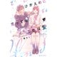 【期間限定閲覧 無料お試し版 2025年7月27日まで】ひかえめに言っても、これは愛（1）（講談社） [電子書籍]