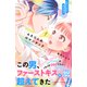 【期間限定閲覧 無料お試し版 2025年7月27日まで】ふたりじめロマンチック プチデザ（1）（講談社） [電子書籍]