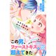 【期間限定閲覧 無料お試し版 2025年7月27日まで】ふたりじめロマンチック プチデザ（2）（講談社） [電子書籍]