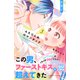 【期間限定閲覧 無料お試し版 2025年7月27日まで】ふたりじめロマンチック プチデザ（3）（講談社） [電子書籍]