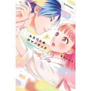 【期間限定閲覧 無料お試し版 2025年7月27日まで】ふたりじめロマンチック（1）（講談社） [電子書籍]