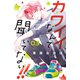 【期間限定閲覧 無料お試し版 2025年7月27日まで】カワイイなんて聞いてない！！（3）（講談社） [電子書籍]