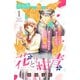【期間限定閲覧 無料お試し版 2025年7月27日まで】花と紺青 防大男子に恋しました。 ベツフレプチ（1）（講談社） [電子書籍]