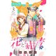 【期間限定閲覧 無料お試し版 2025年7月27日まで】花と紺青 防大男子に恋しました。 ベツフレプチ（3）（講談社） [電子書籍]