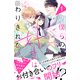 【期間限定閲覧 無料お試し版 2025年7月27日まで】僕らの好きはわりきれない プチデザ（1）（講談社） [電子書籍]
