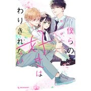 【期間限定閲覧 無料お試し版 2025年7月27日まで】僕らの好きはわりきれない（1）（講談社） [電子書籍]
