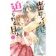 【期間限定閲覧 無料お試し版 2025年7月27日まで】棗センパイに迫られる日々（1）（講談社） [電子書籍]