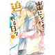 【期間限定閲覧 無料お試し版 2025年7月27日まで】棗センパイに迫られる日々（2）（講談社） [電子書籍]