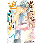 【期間限定閲覧 無料お試し版 2025年7月27日まで】棗センパイに迫られる日々（2）（講談社） [電子書籍]