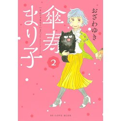 【傘寿まり子】おざわゆき　※抜けあり Amazon.co.jp: 傘寿まり子（5） (BE・LOVEコミックス) 電子書籍