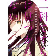 【期間限定閲覧 試し読み増量版 2025年7月24日まで】二科てすらは見つからない（講談社） [電子書籍]