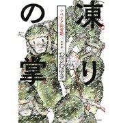 【期間限定閲覧 試し読み増量版 2025年7月24日まで】新装版 凍りの掌 シベリア抑留記（講談社） [電子書籍]