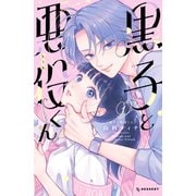 【期間限定閲覧 試し読み増量版 2025年7月27日まで】黒子と悪役くん（1）（講談社） [電子書籍]