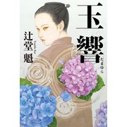 玉響（たまゆら）（光文社） [電子書籍]