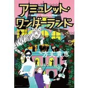 アミュレット・ワンダーランド（光文社） [電子書籍]