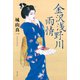 金沢浅野川雨情（光文社） [電子書籍]
