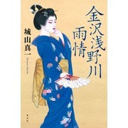 金沢浅野川雨情（光文社） [電子書籍]