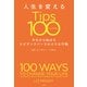 人生を変えるTips100～今日から始めるエビデンスベースの小さな行動～（光文社） [電子書籍]
