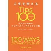 人生を変えるTips100～今日から始めるエビデンスベースの小さな行動～（光文社） [電子書籍]