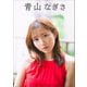 青山なぎさ Blue Line（小学館） [電子書籍]