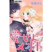 【期間限定閲覧 無料お試し版 2025年7月28日まで】愛せよメオト【マイクロ】【デジタル限定特典付き】 1（小学館） [電子書籍]
