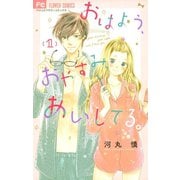 【期間限定閲覧 無料お試し版 2025年7月28日まで】おはよう、おやすみ、あいしてる。 1（小学館） [電子書籍]