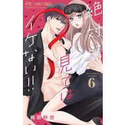 【期間限定閲覧 無料お試し版 2025年7月28日まで】絶対に見てはイケない！！【マイクロ】 6（小学館） [電子書籍]