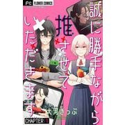 【期間限定閲覧 無料お試し版 2025年7月28日まで】誠に勝手ながら推させていただきます【マイクロ】 1（小学館） [電子書籍]