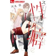 【期間限定閲覧 無料お試し版 2025年7月28日まで】スーツに性癖 1（小学館） [電子書籍]