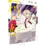 【期間限定閲覧 無料お試し版 2025年7月28日まで】スーツに性癖 2（小学館） [電子書籍]