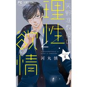 【期間限定閲覧 無料お試し版 2025年7月28日まで】矢野准教授の理性と欲情【マイクロ】 4（小学館） [電子書籍]